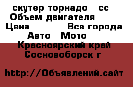 скутер торнадо 50сс › Объем двигателя ­ 50 › Цена ­ 6 000 - Все города Авто » Мото   . Красноярский край,Сосновоборск г.